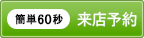 来店予約