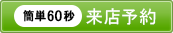 来店予約する