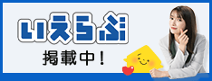 物件掲載中！｢いえらぶポータル｣