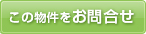 この物件を問い合わせる