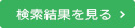 検索結果を見る