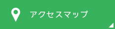 アクセスマップ