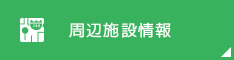 周辺施設検索