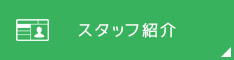 スタッフ紹介