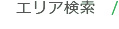 エリア検索