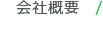 会社概要