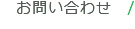 お問い合わせ