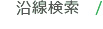 沿線検索