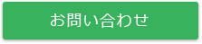 メールでお問い合わせ