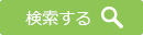 検索