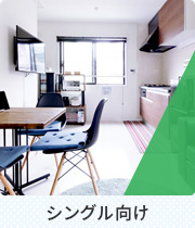 【賃貸特集】シングル向け