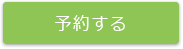 ネットで来店予約
