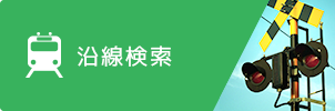 賃貸、店舗(賃貸)、事務所(賃貸)、土地(賃貸)、住宅以外建物全部、駐車場を沿線から探す