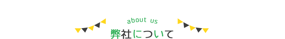 弊社について
