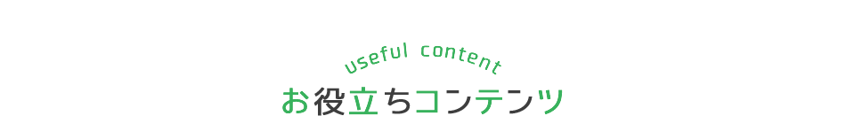 お役立ちコンテンツ