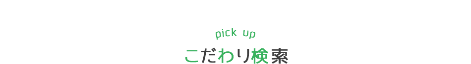 こだわり検索