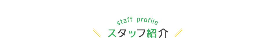 スタッフ紹介