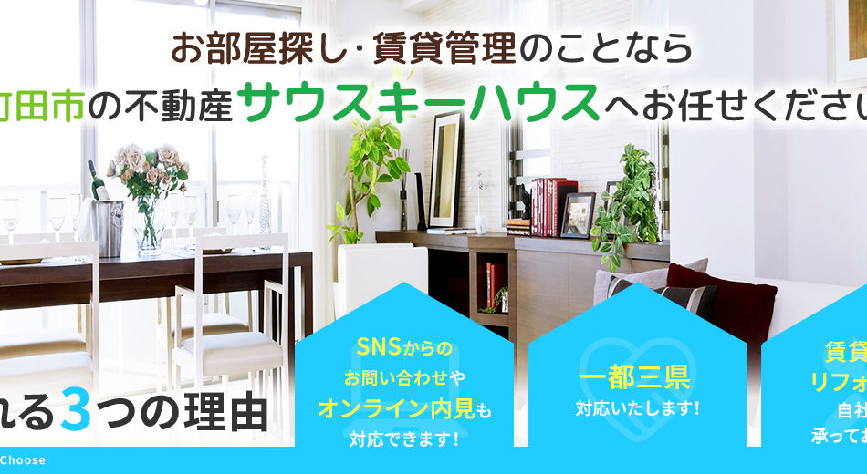 お部屋探し・賃貸管理のことなら、町田市の不動産　サウスキーハウスへお任せください