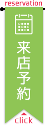 来店予約