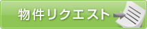 物件リクエスト