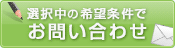 この条件の物件を問い合わせる