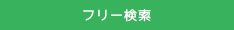 フリーワード検索